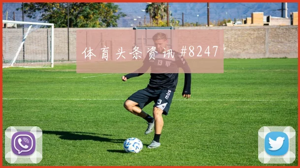 厄瓜多尔vs库拉索小组赛定位球风险