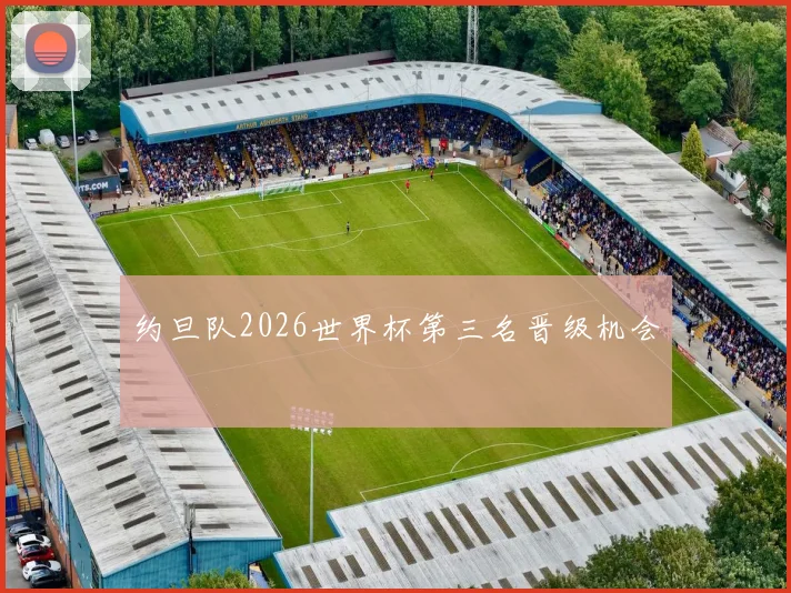 约旦队2026世界杯第三名晋级机会