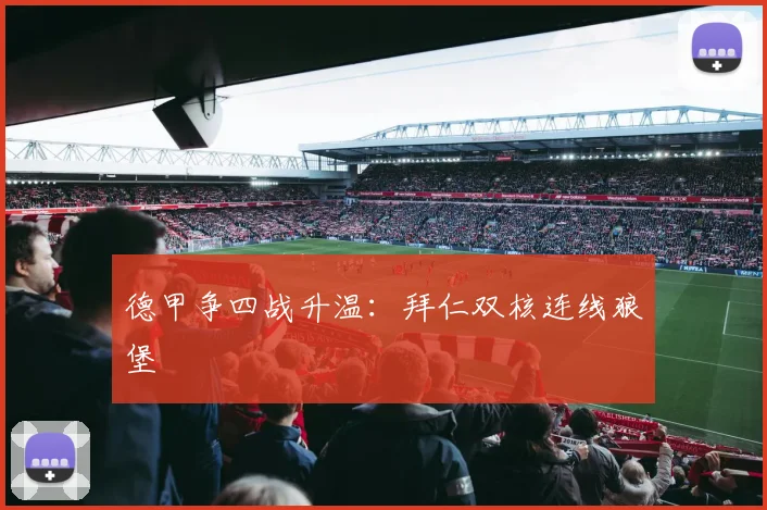 德甲争四战升温:拜仁双核连线狼堡