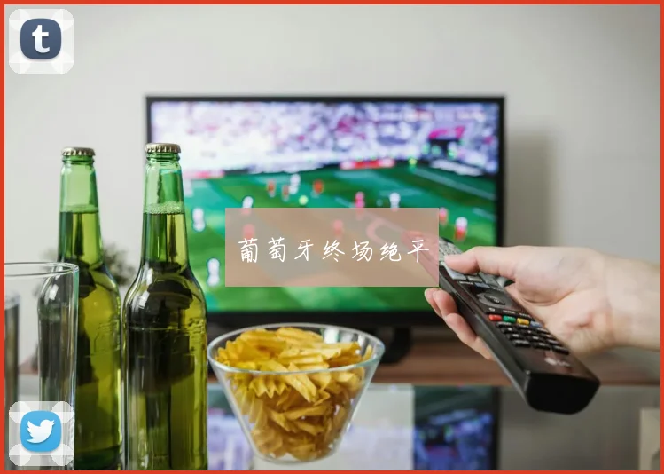 葡萄牙终场绝平