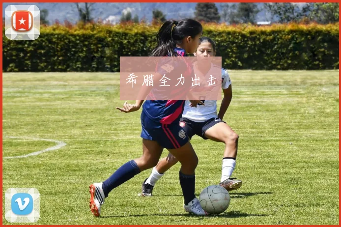 希腊全力出击