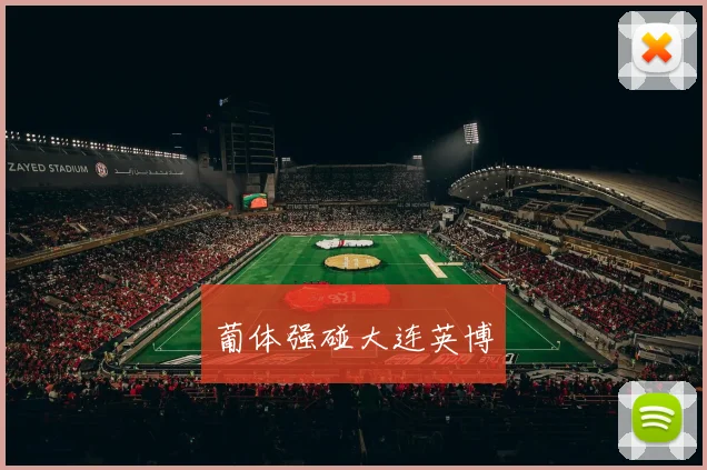葡体强碰大连英博