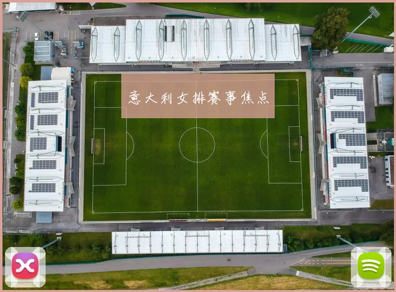 意大利女排赛事焦点