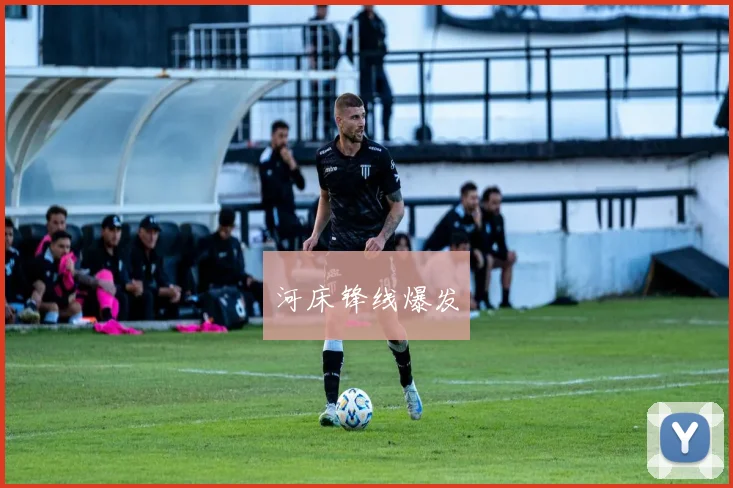 河床锋线爆发