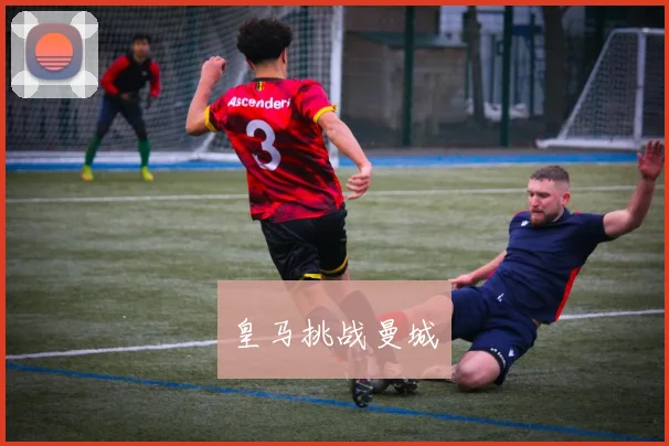 皇马挑战曼城