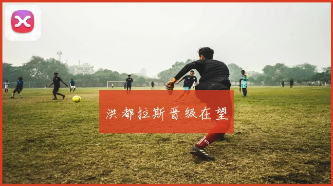 洪都拉斯晋级在望
