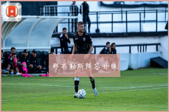 那不勒斯阵容升级
