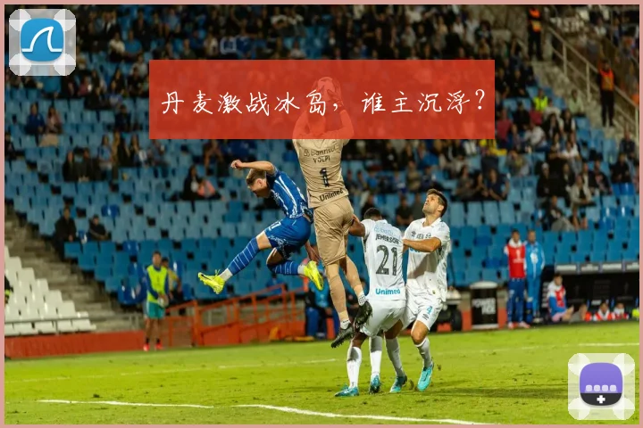 丹麦激战冰岛，谁主沉浮？