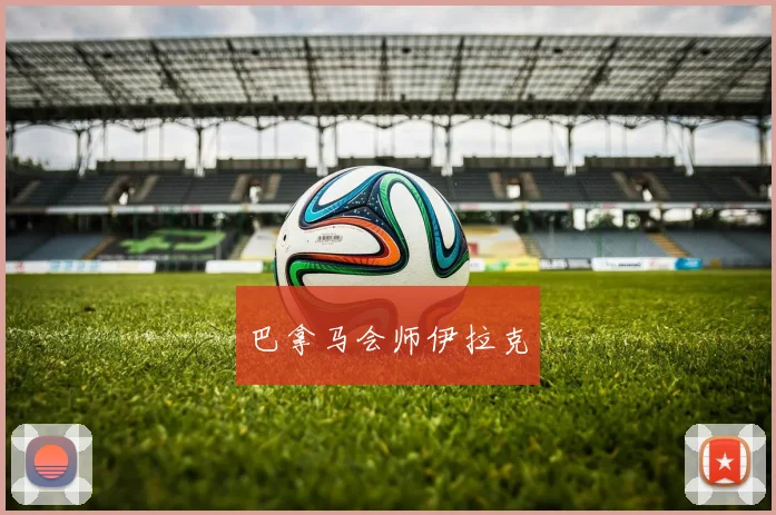巴拿马会师伊拉克