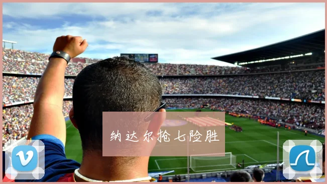 纳达尔抢七险胜