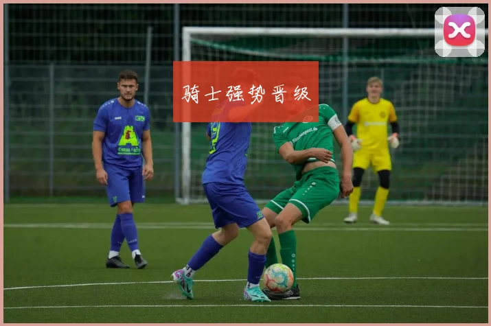 骑士强势晋级