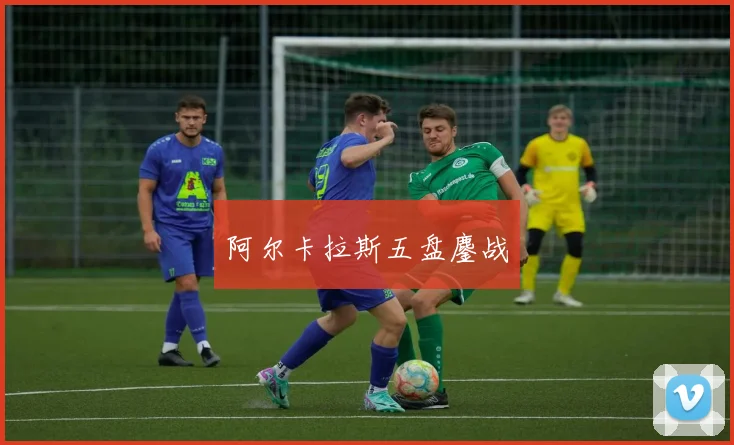 阿尔卡拉斯五盘鏖战