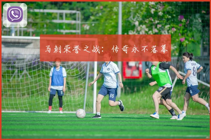 马刺荣誉之战：传奇永不落幕