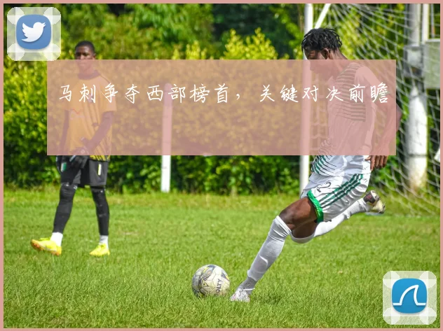 马刺争夺西部榜首，关键对决前瞻