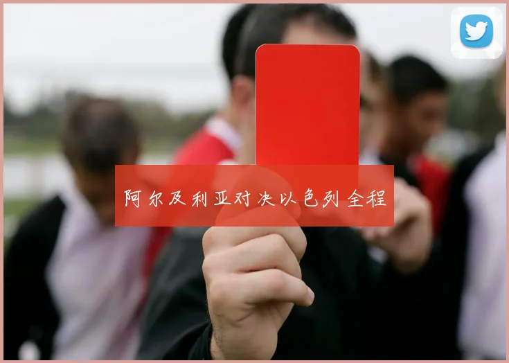 阿尔及利亚对决以色列全程