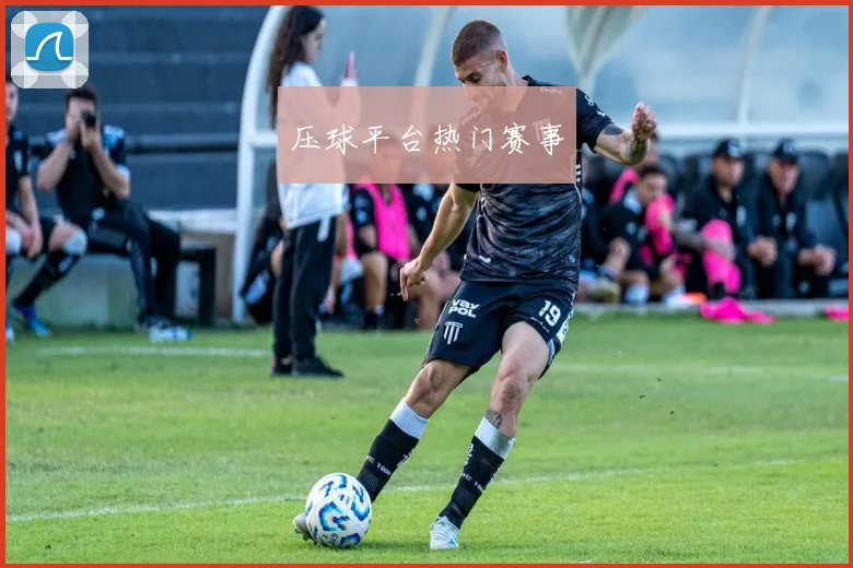 压球平台热门赛事