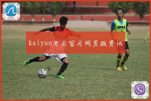 kaiyun开云官方网页版资讯