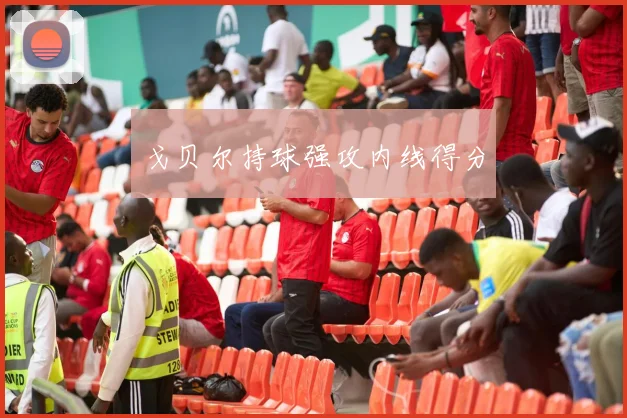 戈贝尔持球强攻内线得分