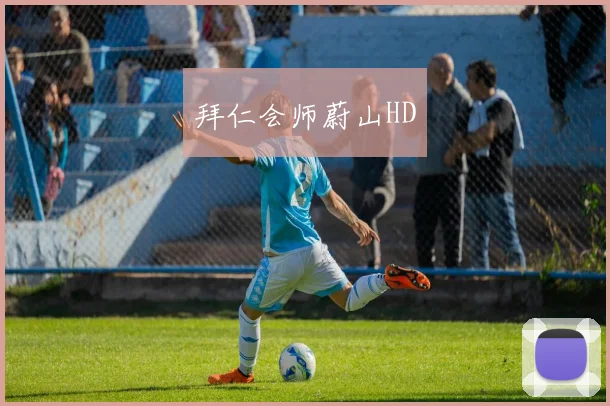 拜仁会师蔚山HD