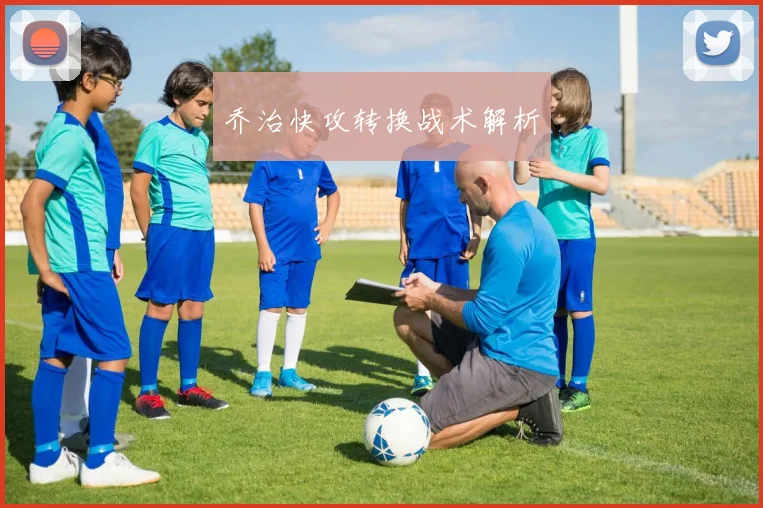乔治快攻转换战术解析