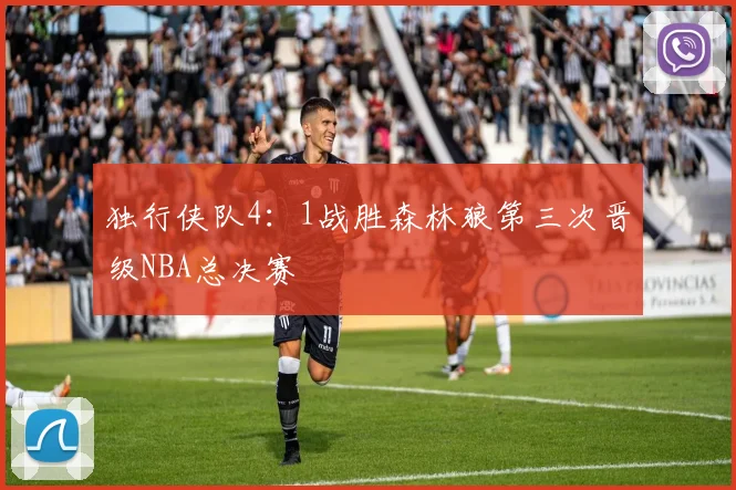 独行侠队4：1战胜森林狼第三次晋级NBA总决赛