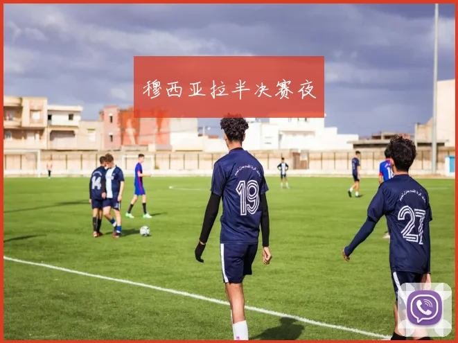穆西亚拉半决赛夜