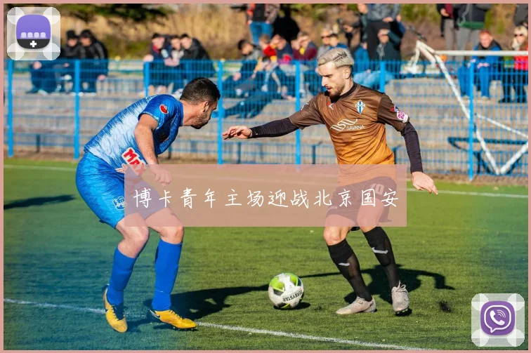 博卡青年主场迎战北京国安