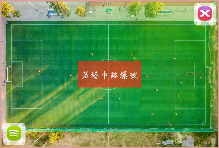 若塔中路爆破