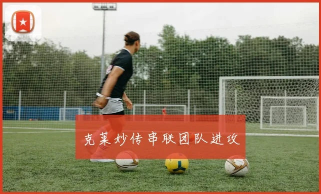 克莱妙传串联团队进攻