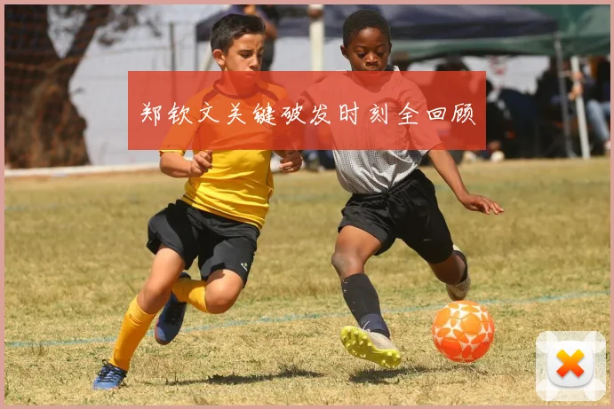 郑钦文关键破发时刻全回顾