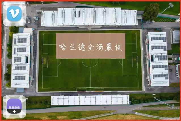 哈兰德全场最佳