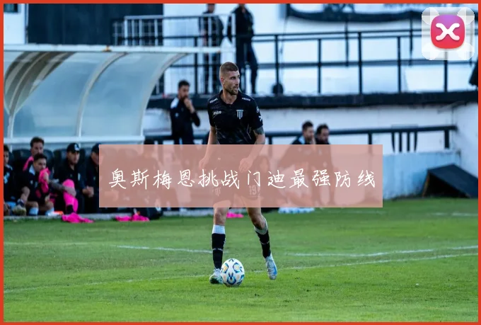 奥斯梅恩挑战门迪最强防线