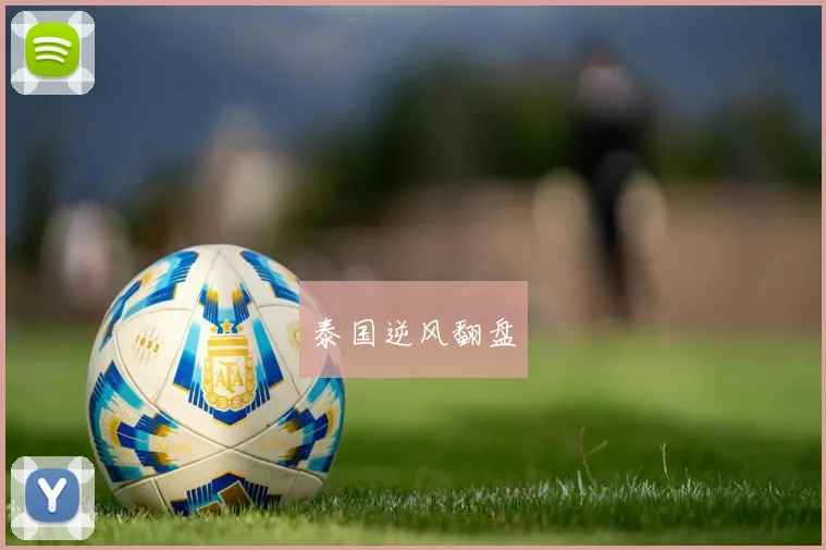 泰国逆风翻盘