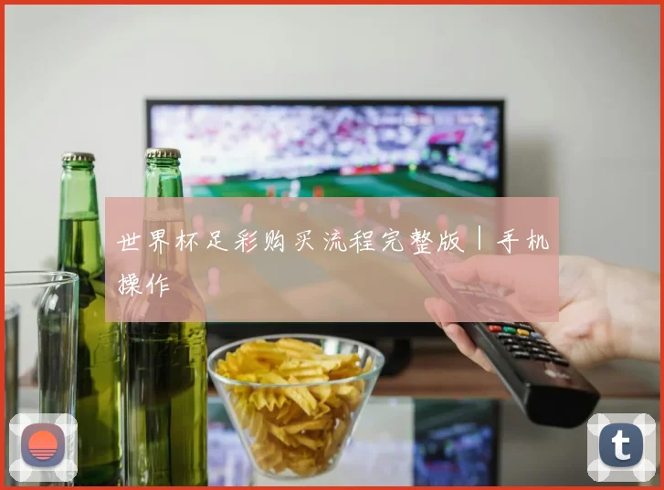 世界杯足彩购买流程完整版｜手机操作