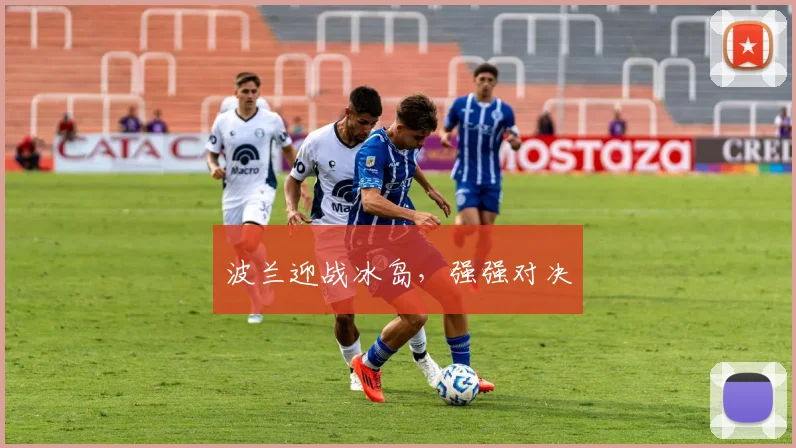 波兰迎战冰岛，强强对决