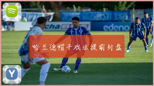 哈兰德帽子戏法提前封盘