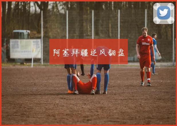 阿塞拜疆逆风翻盘