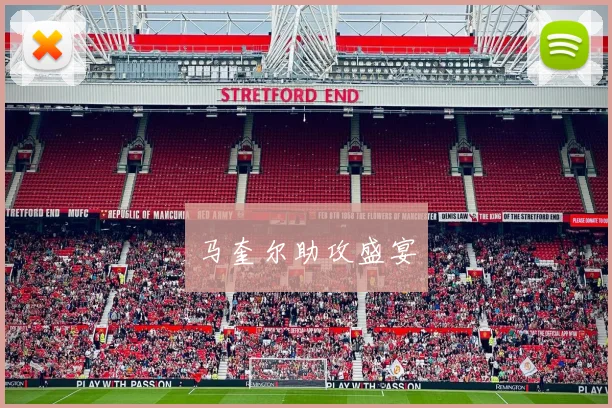 马奎尔助攻盛宴
