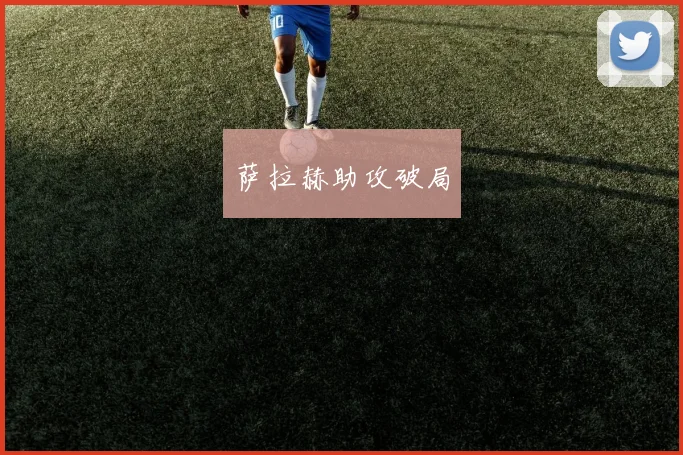 萨拉赫助攻破局