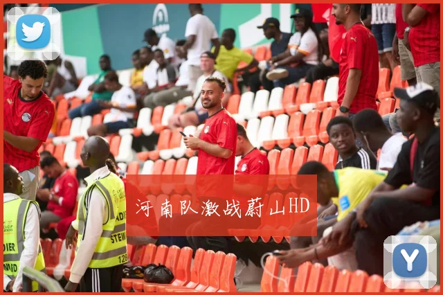 河南队激战蔚山HD