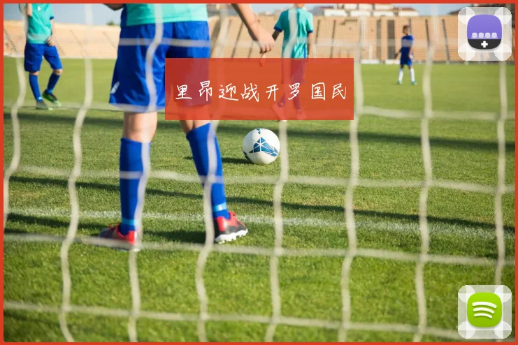 里昂迎战开罗国民
