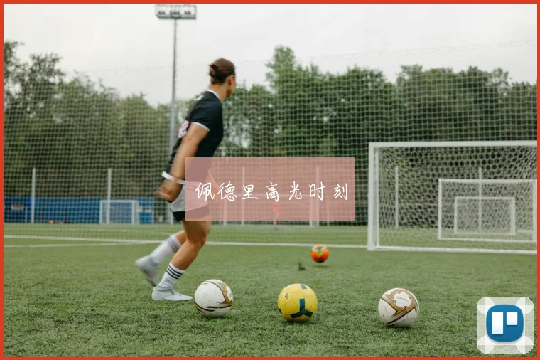 佩德里高光时刻