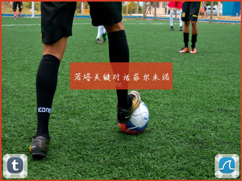 若塔关键对话菲尔米诺