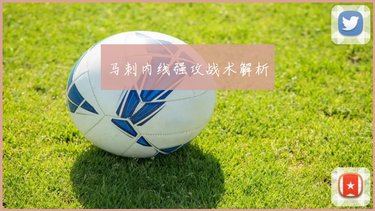 马刺内线强攻战术解析