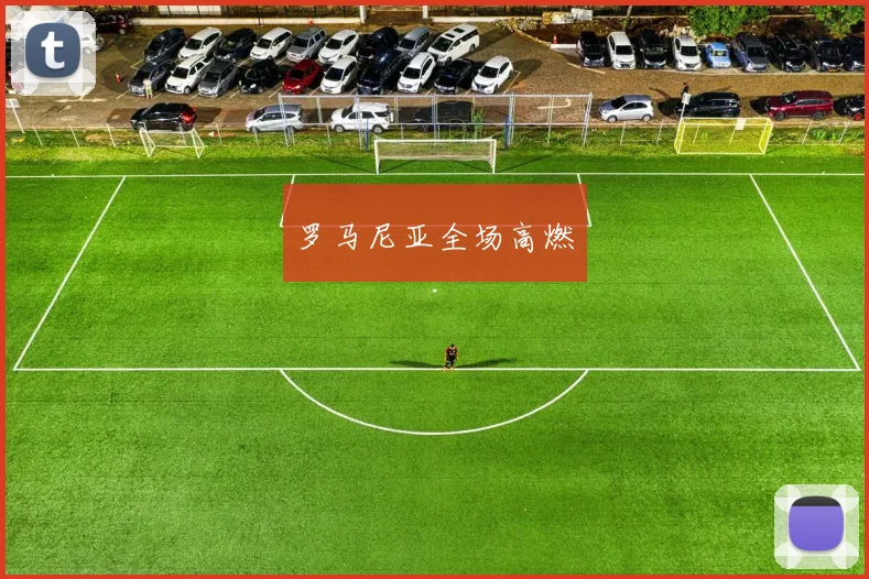 罗马尼亚全场高燃