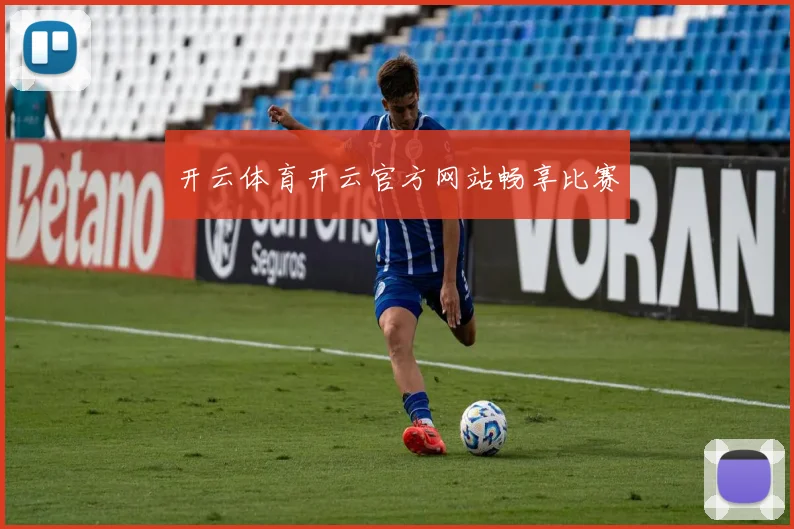 开云体育开云官方网站畅享比赛