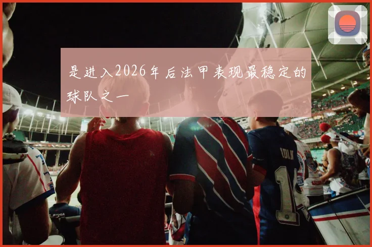 是进入2026年后法甲表现最稳定的球队之一
