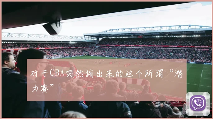 对于CBA突然搞出来的这个所谓“潜力赛”