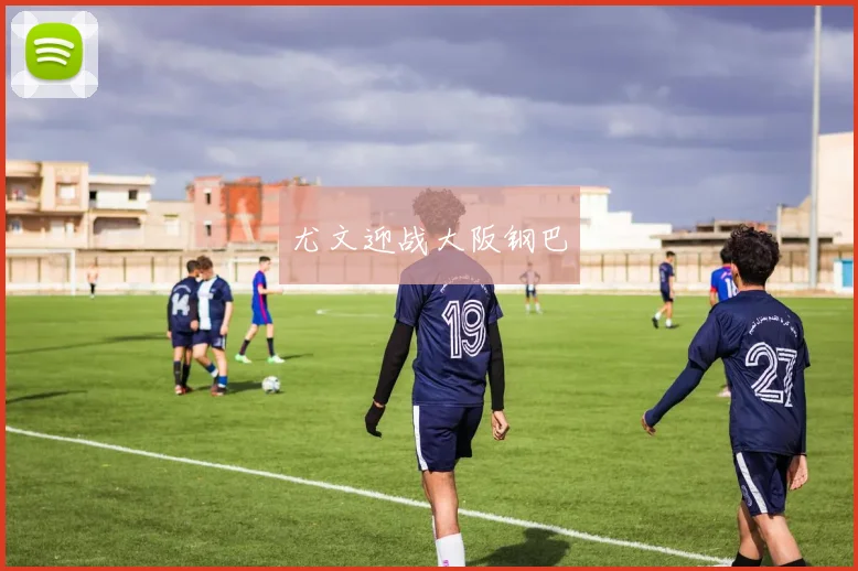 尤文迎战大阪钢巴