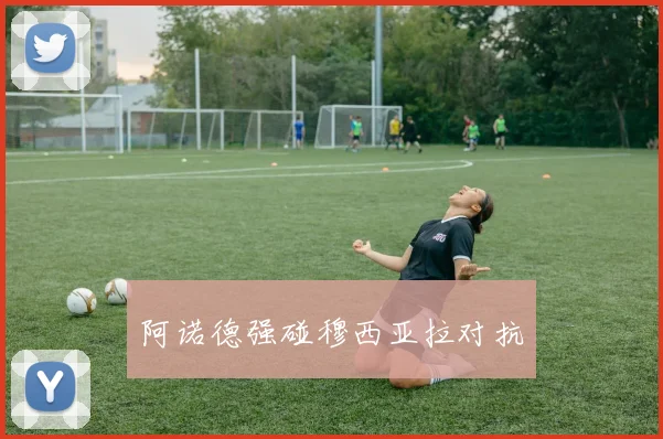阿诺德强碰穆西亚拉对抗